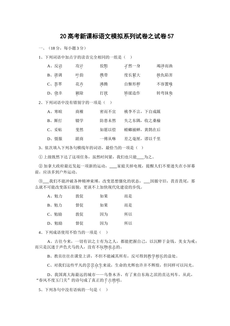 高考新课标语文模拟试卷系列之57_第1页