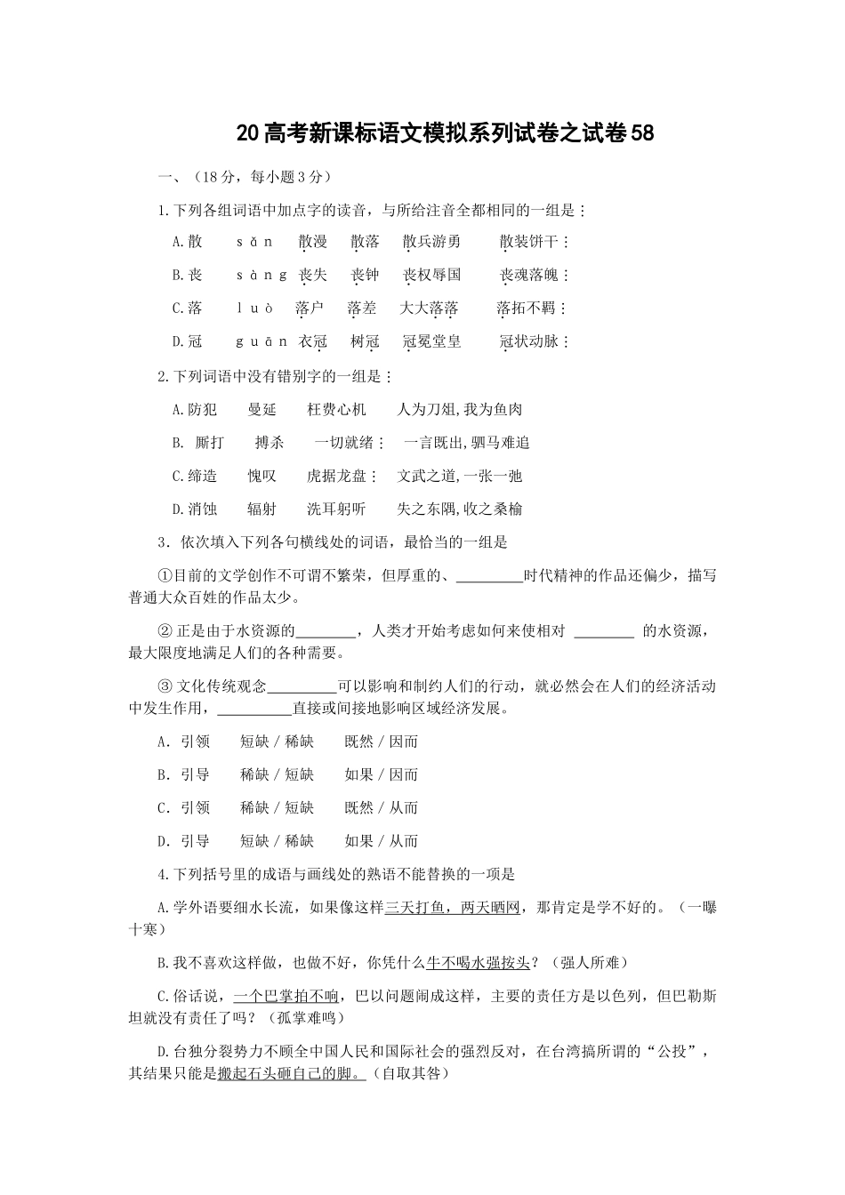 高考新课标语文模拟试卷系列之58_第1页