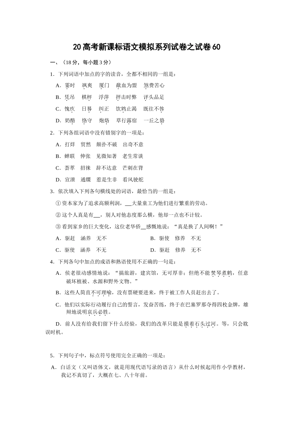 高考新课标语文模拟试卷系列之60_第1页