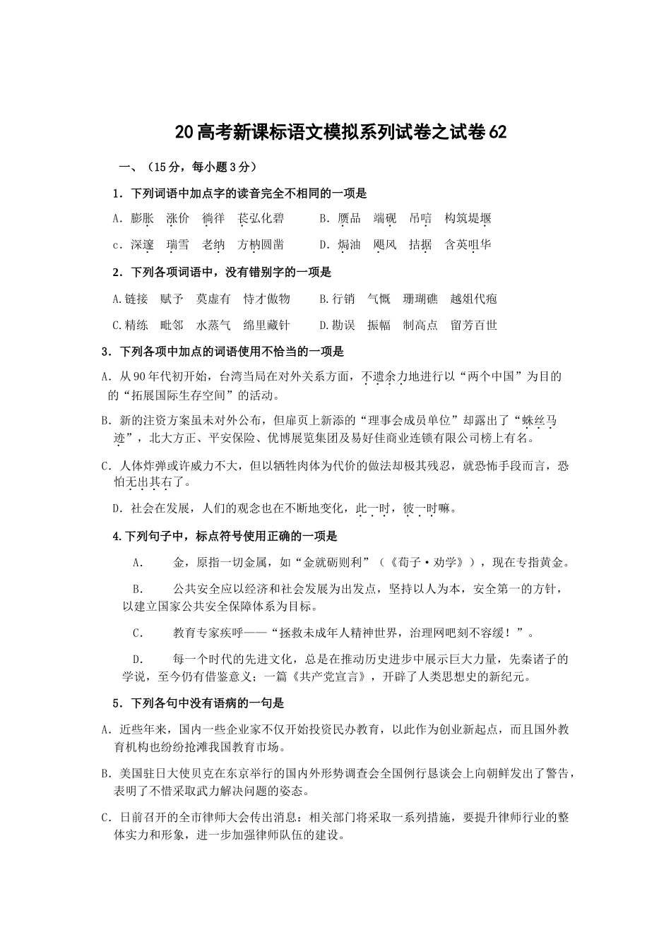 高考新课标语文模拟试卷系列之62_第1页