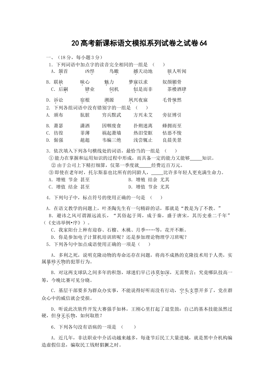 高考新课标语文模拟试卷系列之64_第1页