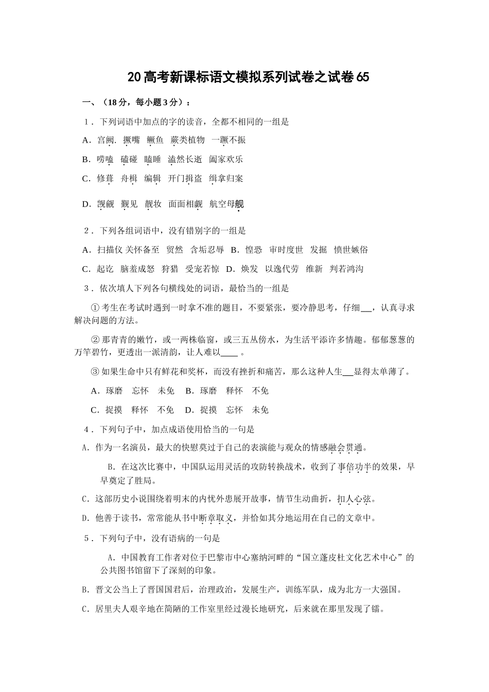 高考新课标语文模拟试卷系列之65_第1页