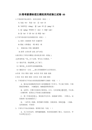高考新课标语文模拟试卷系列之66