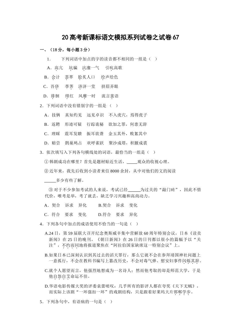 高考新课标语文模拟试卷系列之67_第1页