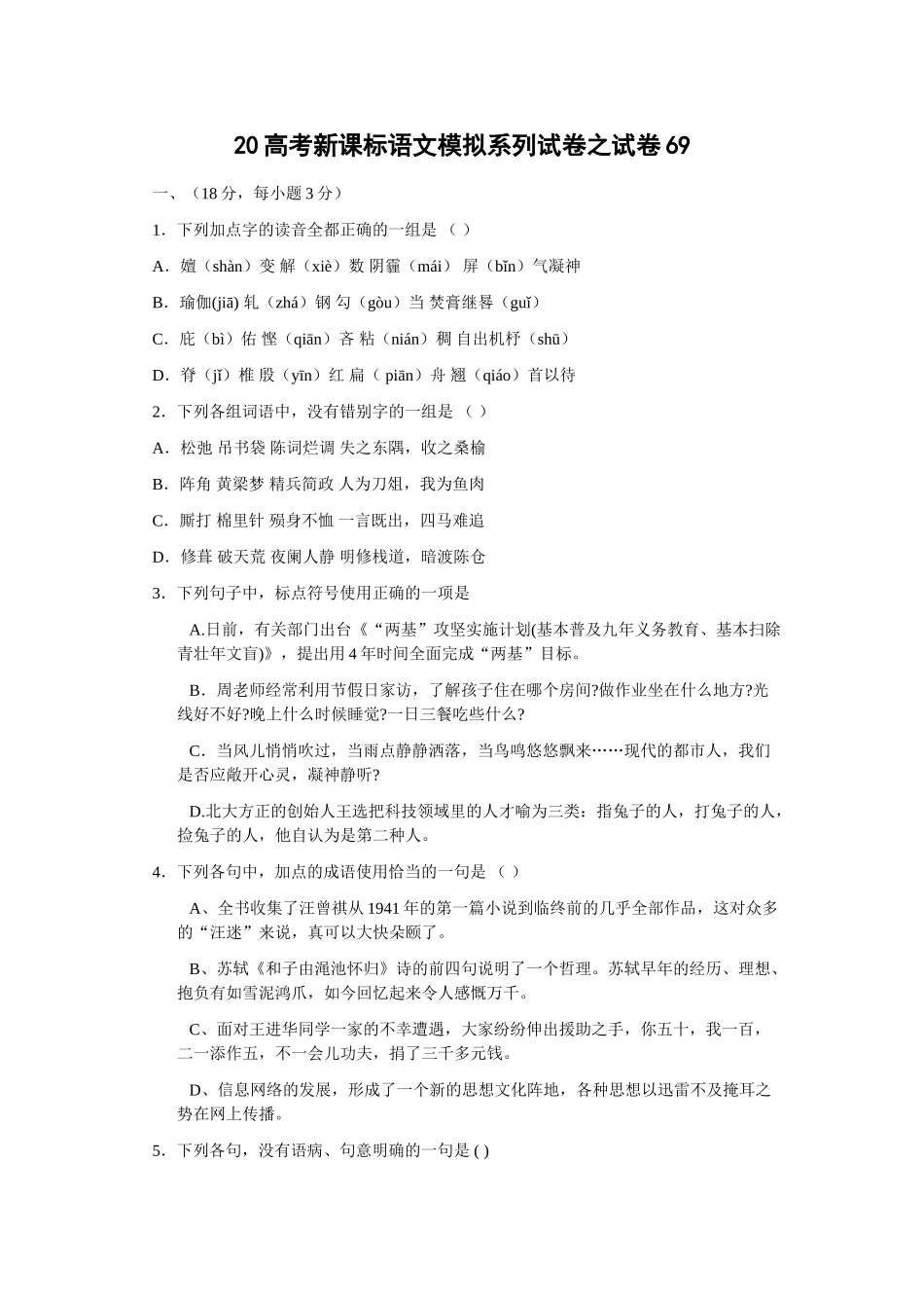 高考新课标语文模拟试卷系列之69_第1页