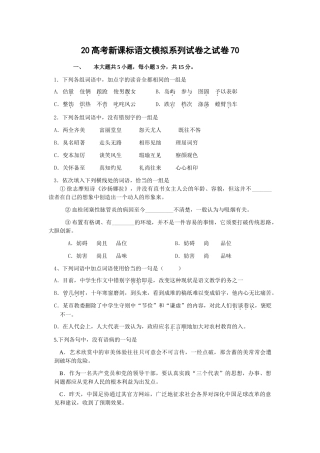 高考新课标语文模拟试卷系列之70