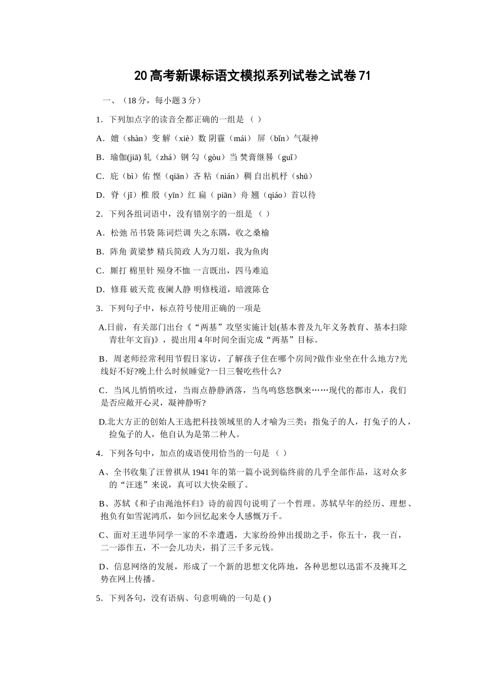 高考新课标语文模拟试卷系列之71_第1页