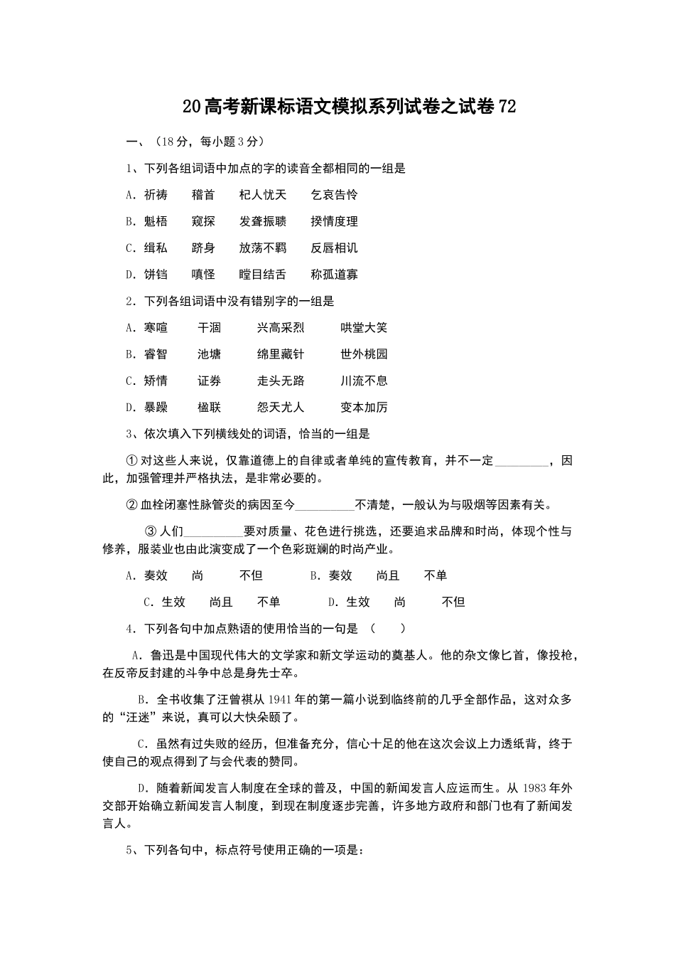 高考新课标语文模拟试卷系列之72_第1页