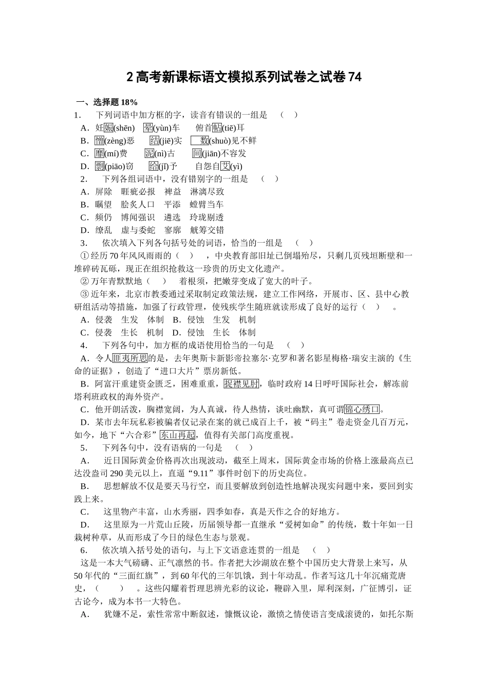 高考新课标语文模拟试卷系列之74_第1页