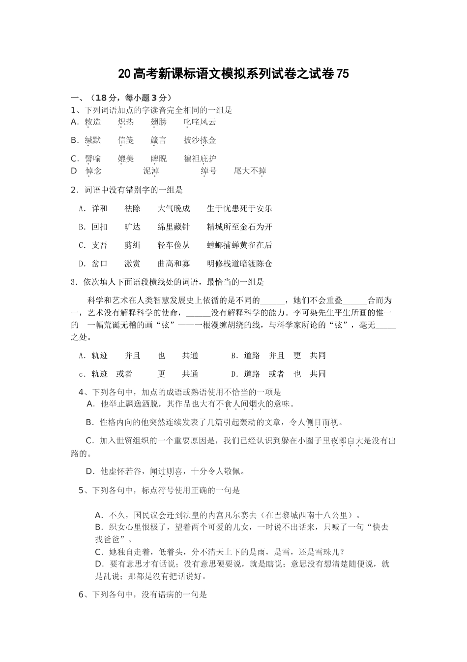 高考新课标语文模拟试卷系列之75_第1页