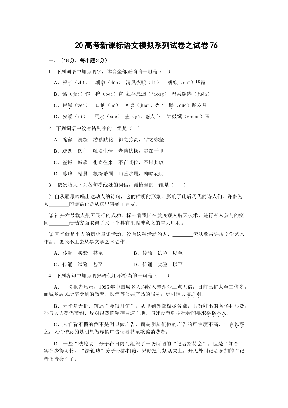 高考新课标语文模拟试卷系列之76_第1页