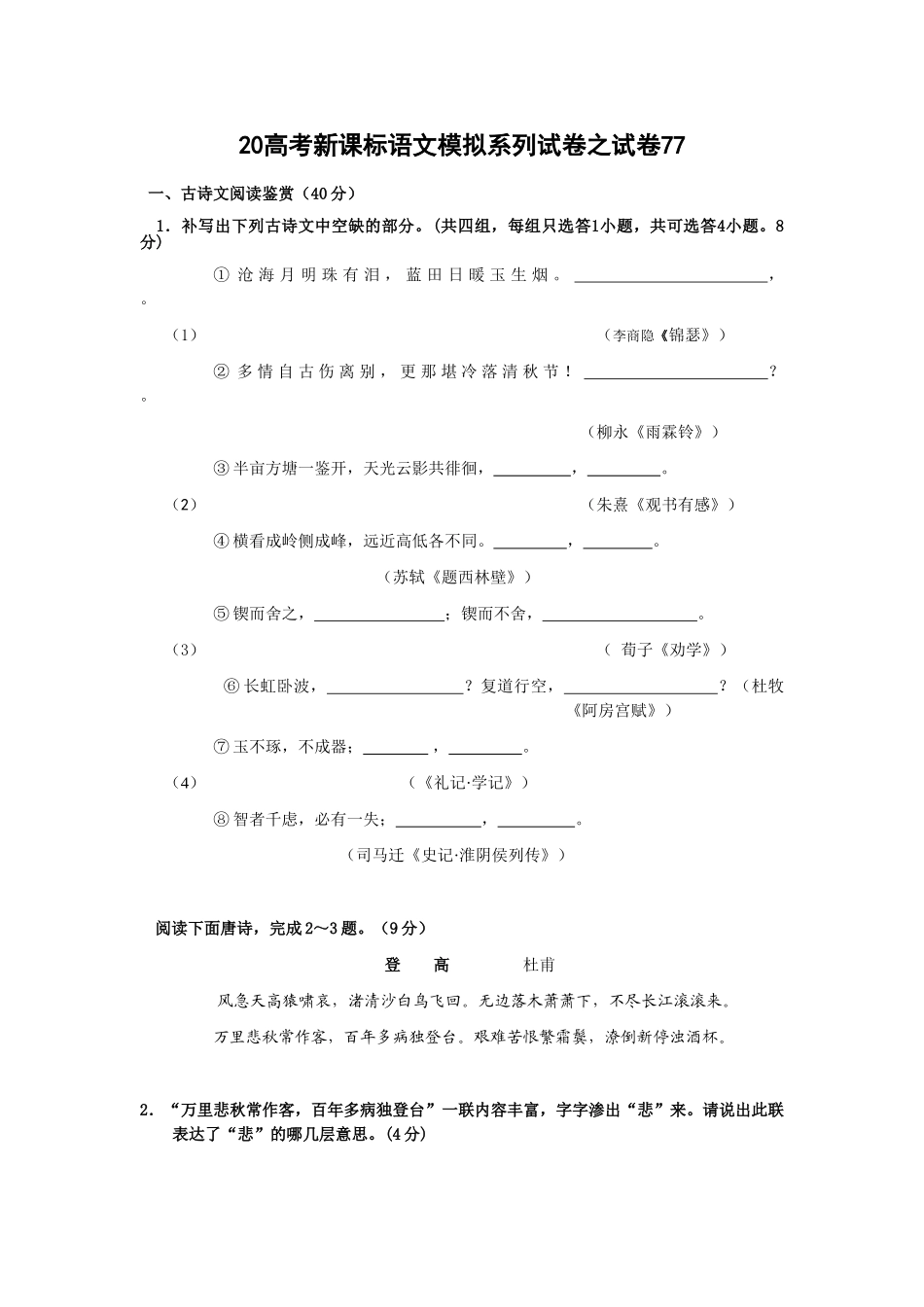 高考新课标语文模拟试卷系列之77_第1页