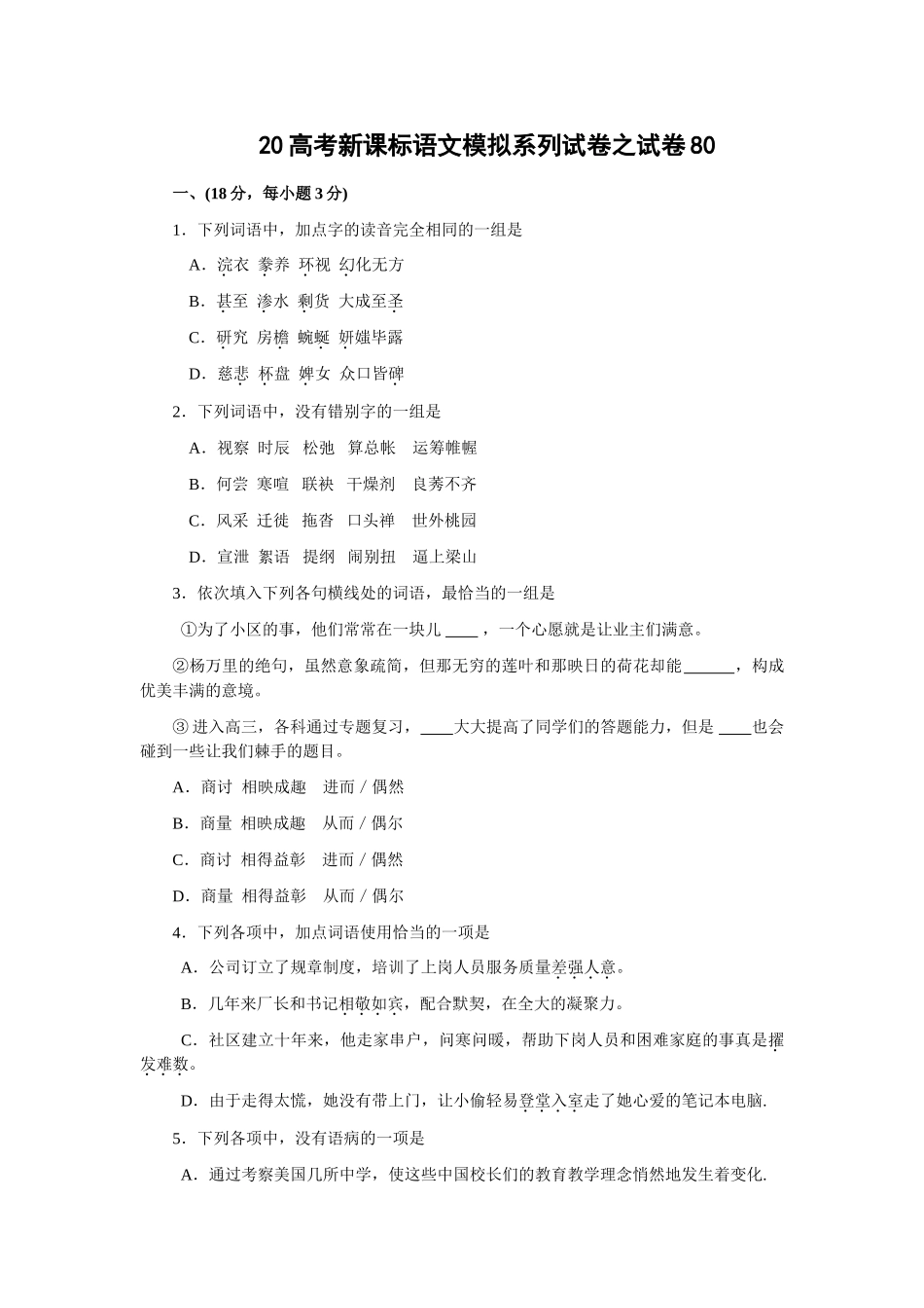 高考新课标语文模拟试卷系列之80_第1页