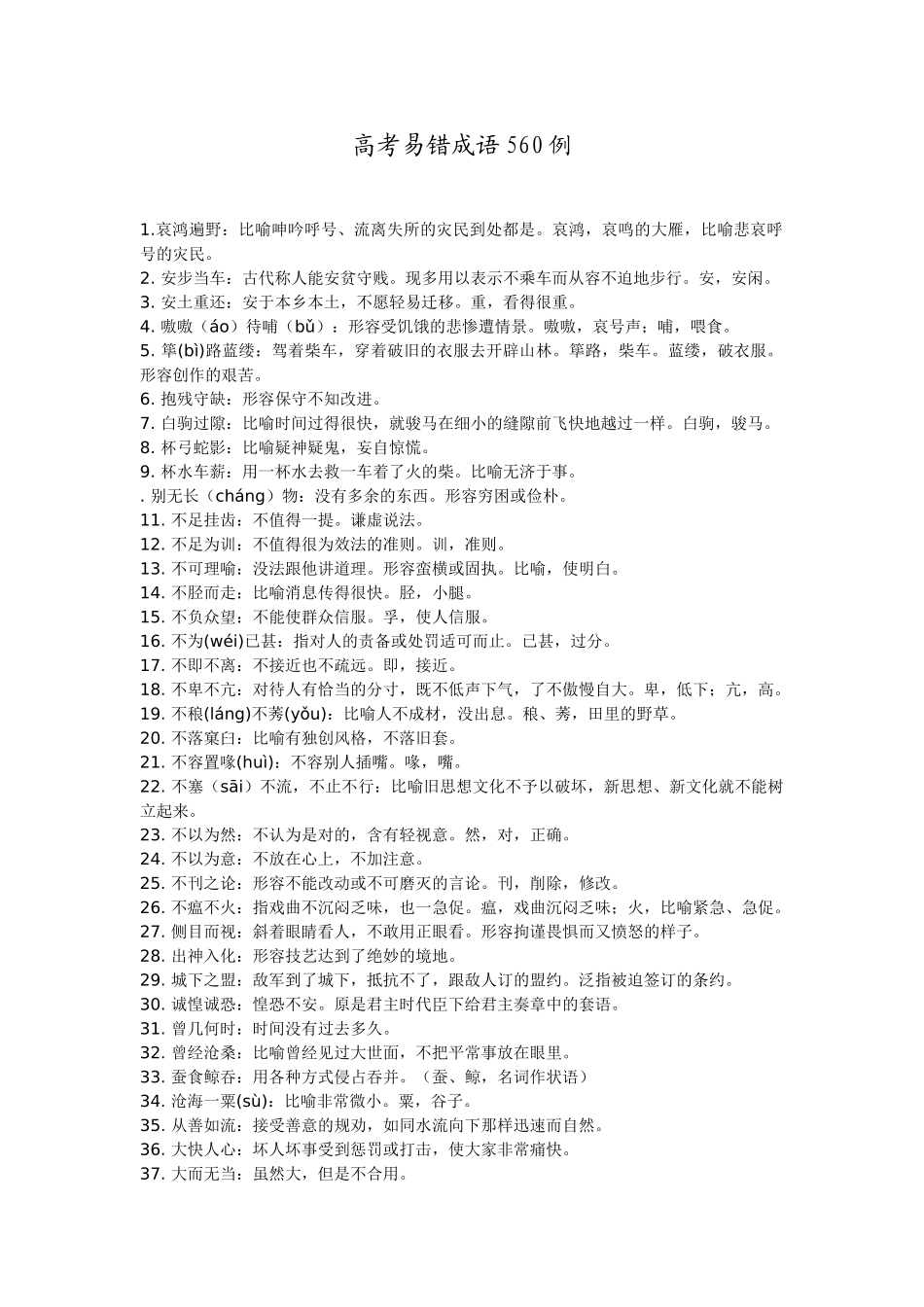 高考易错成语560例_第1页