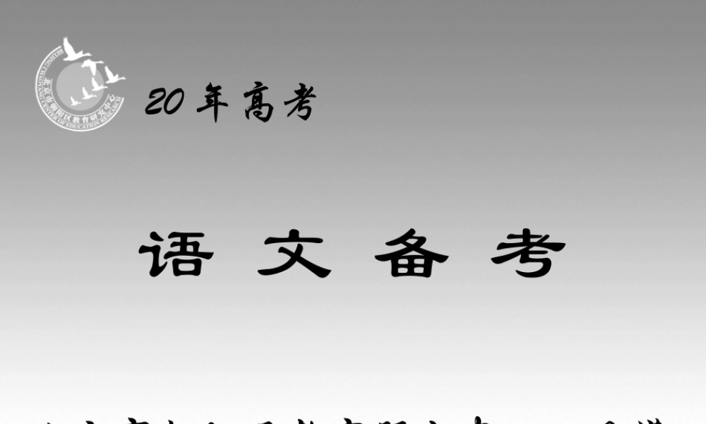 高考语文备考讲座