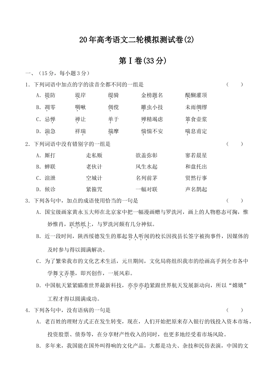 高考语文二轮模拟测试卷(2)_第1页