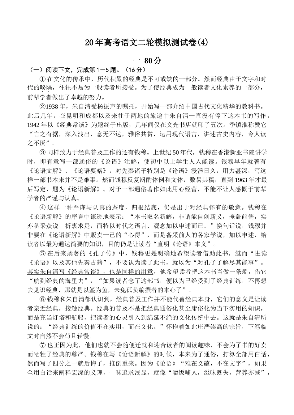 高考语文二轮模拟测试卷(4)_第1页