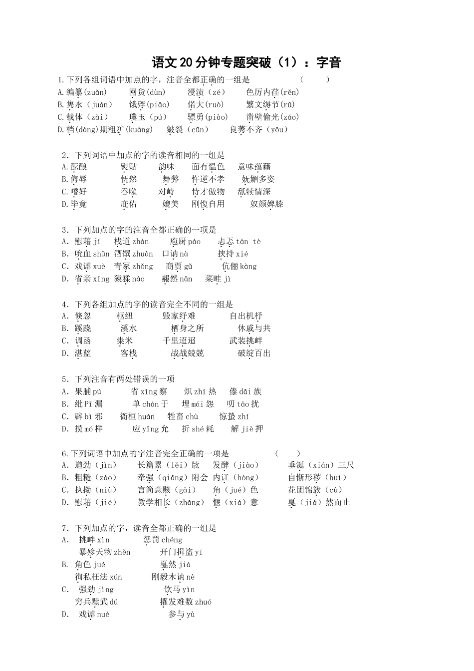 高考语文分钟专题突破（1）：字音_第1页