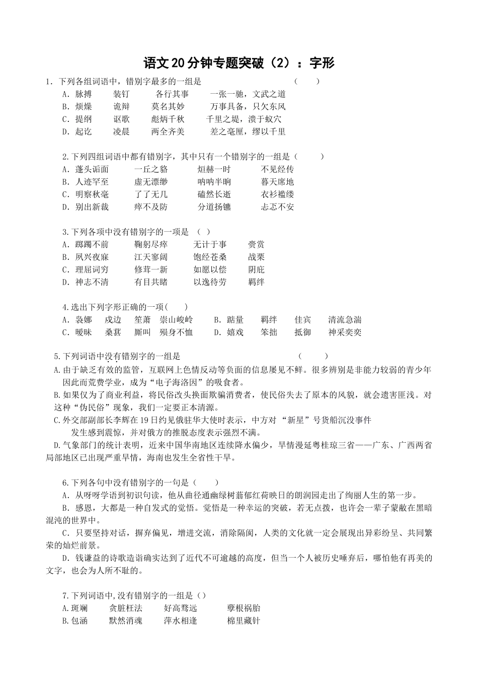 高考语文分钟专题突破（2）：字形_第1页