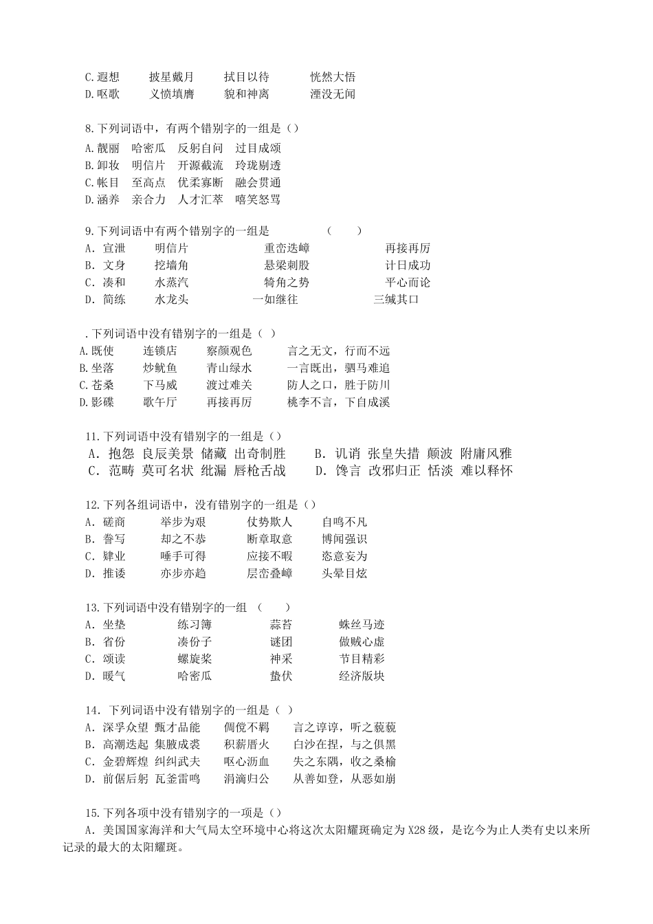 高考语文分钟专题突破（2）：字形_第2页