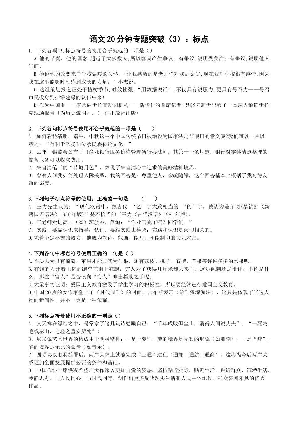 高考语文分钟专题突破（3）：标点_第1页