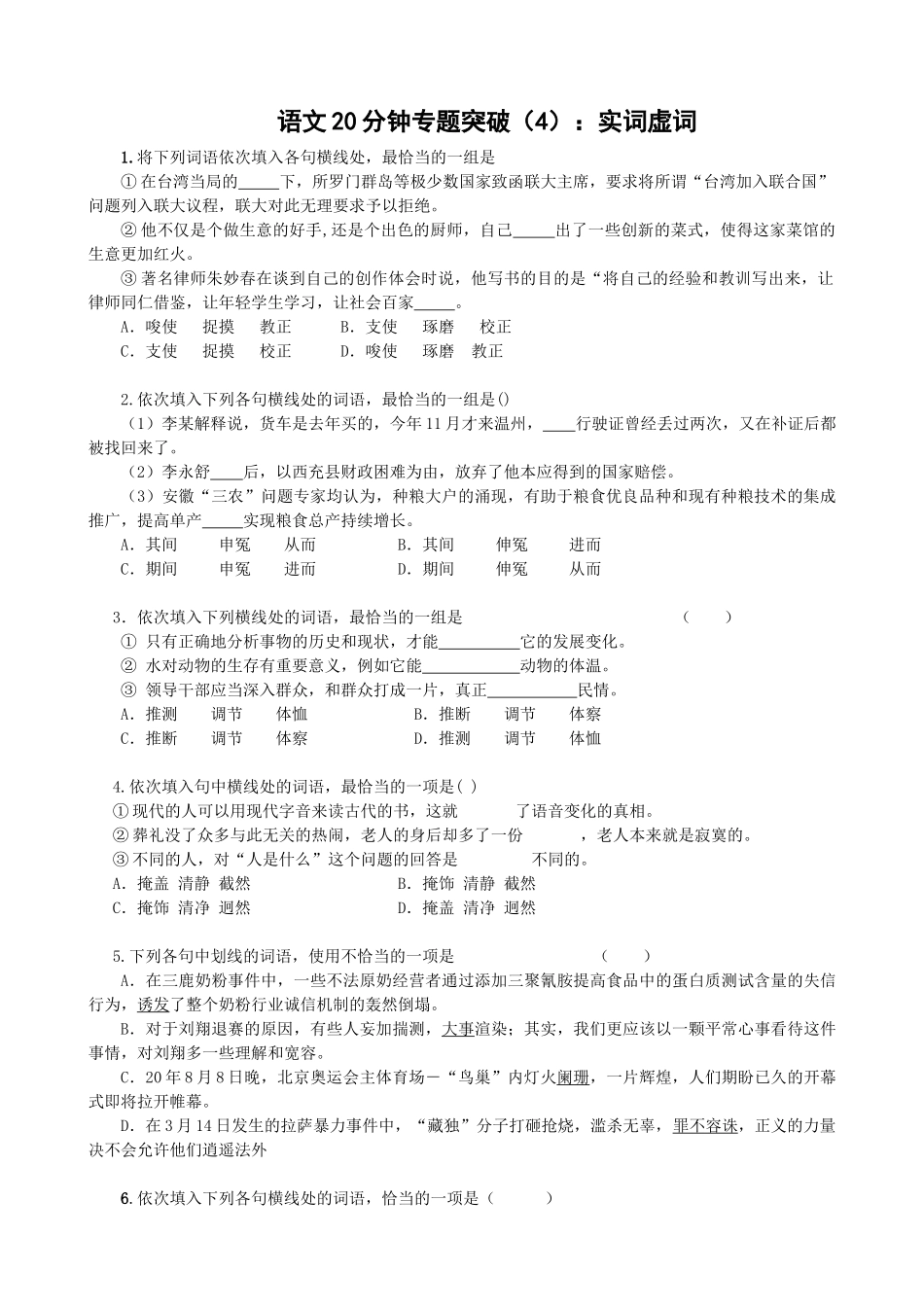 高考语文分钟专题突破（4）：实词虚词_第1页
