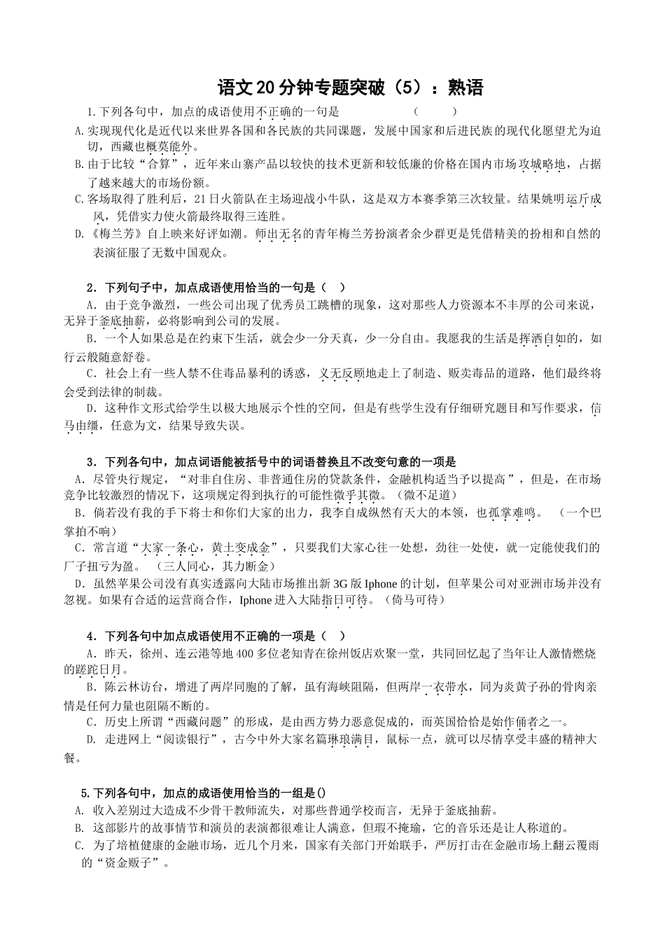 高考语文分钟专题突破（5）：熟语_第1页