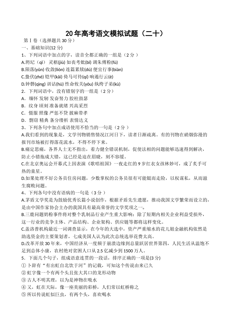 高考语文模拟试题（二十）_第1页