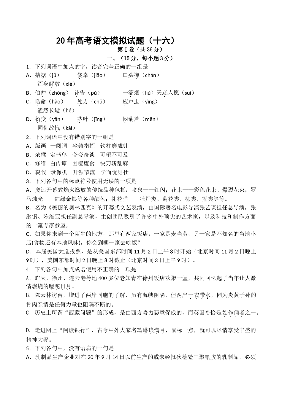 高考语文模拟试题（十六）_第1页