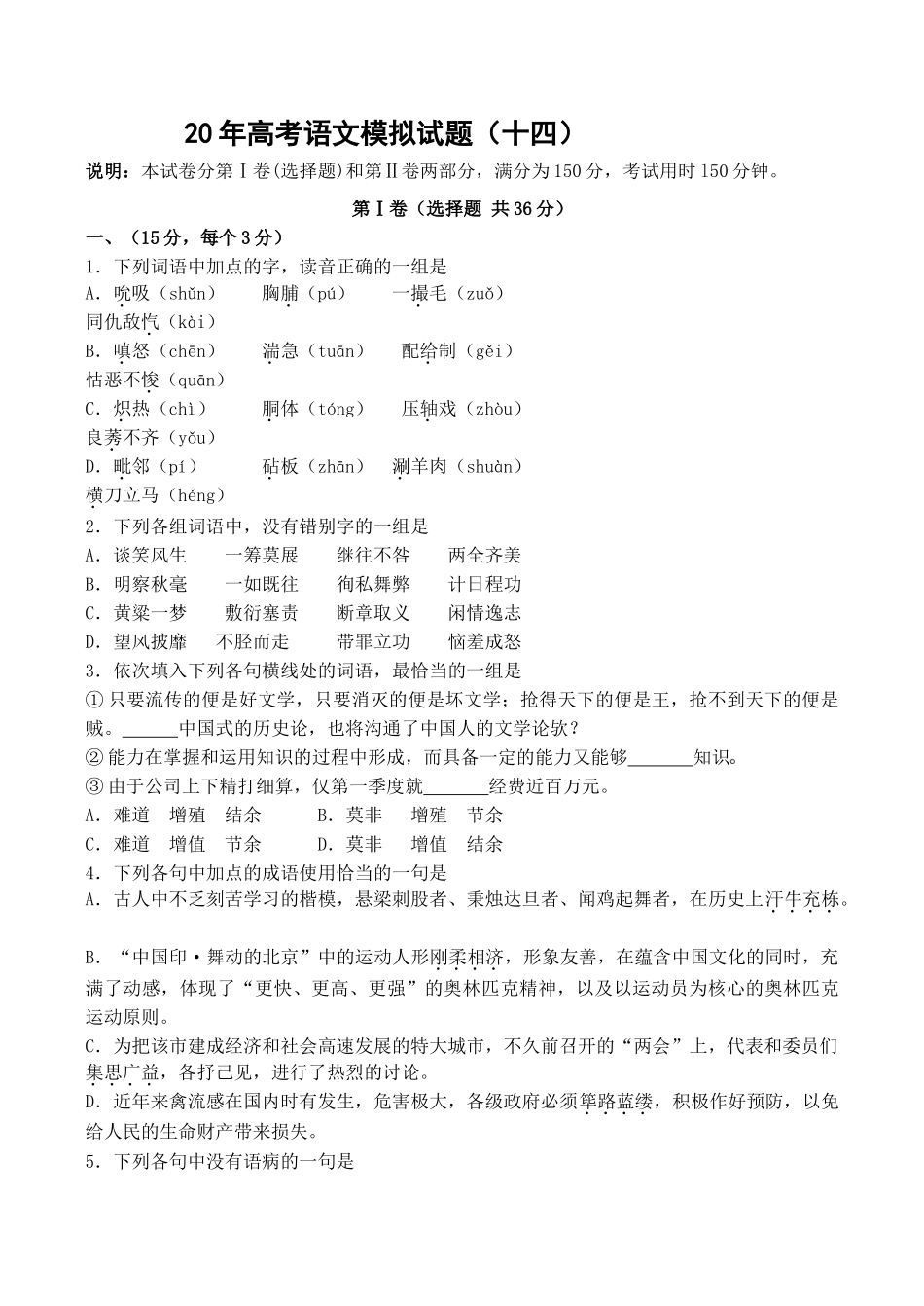 高考语文模拟试题（十四）_第1页