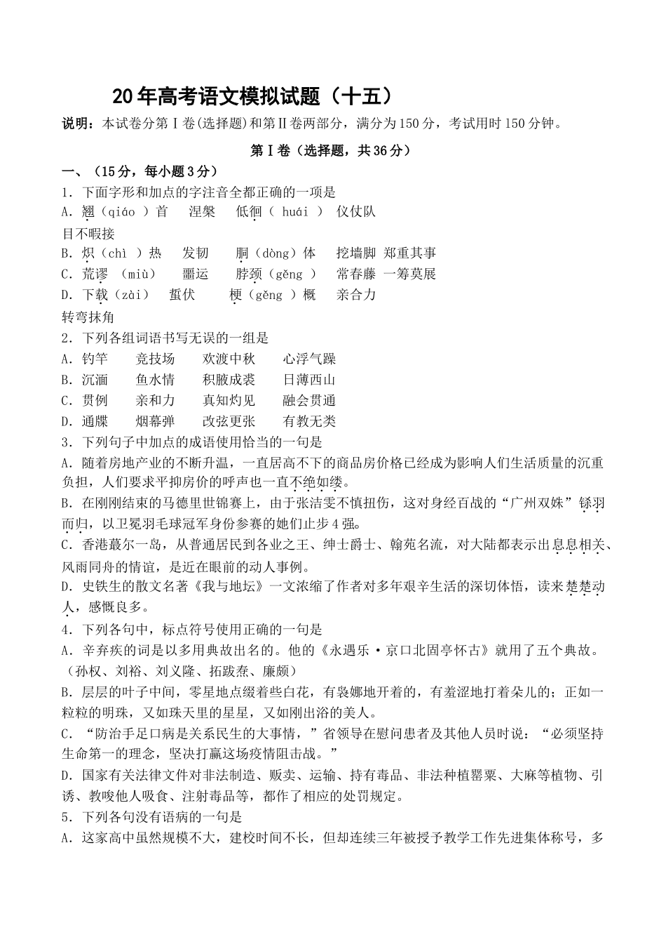 高考语文模拟试题（十五）_第1页