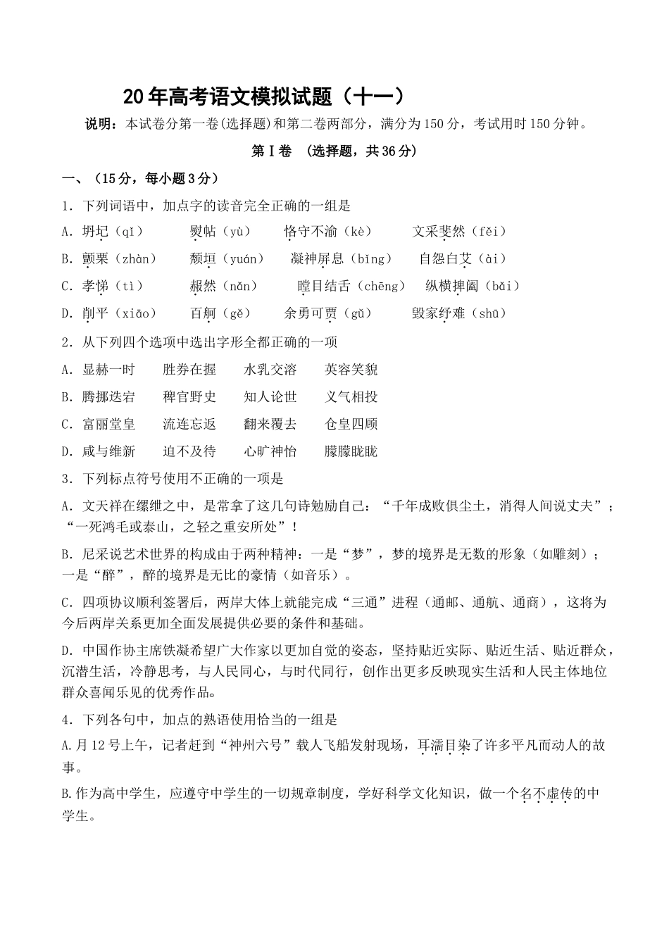 高考语文模拟试题（十一）_第1页