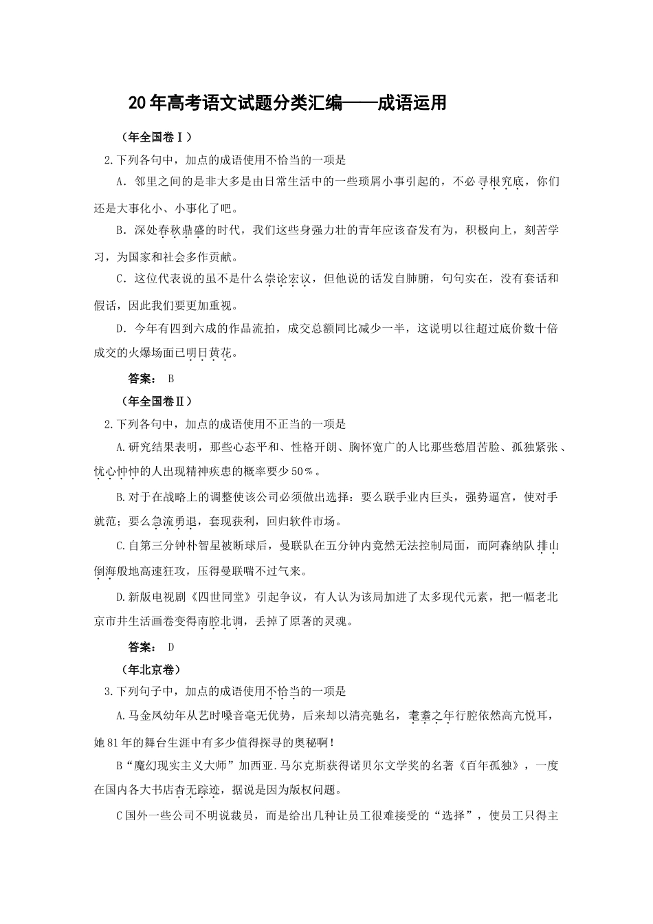 高考语文试题分类汇编成语运用_第1页