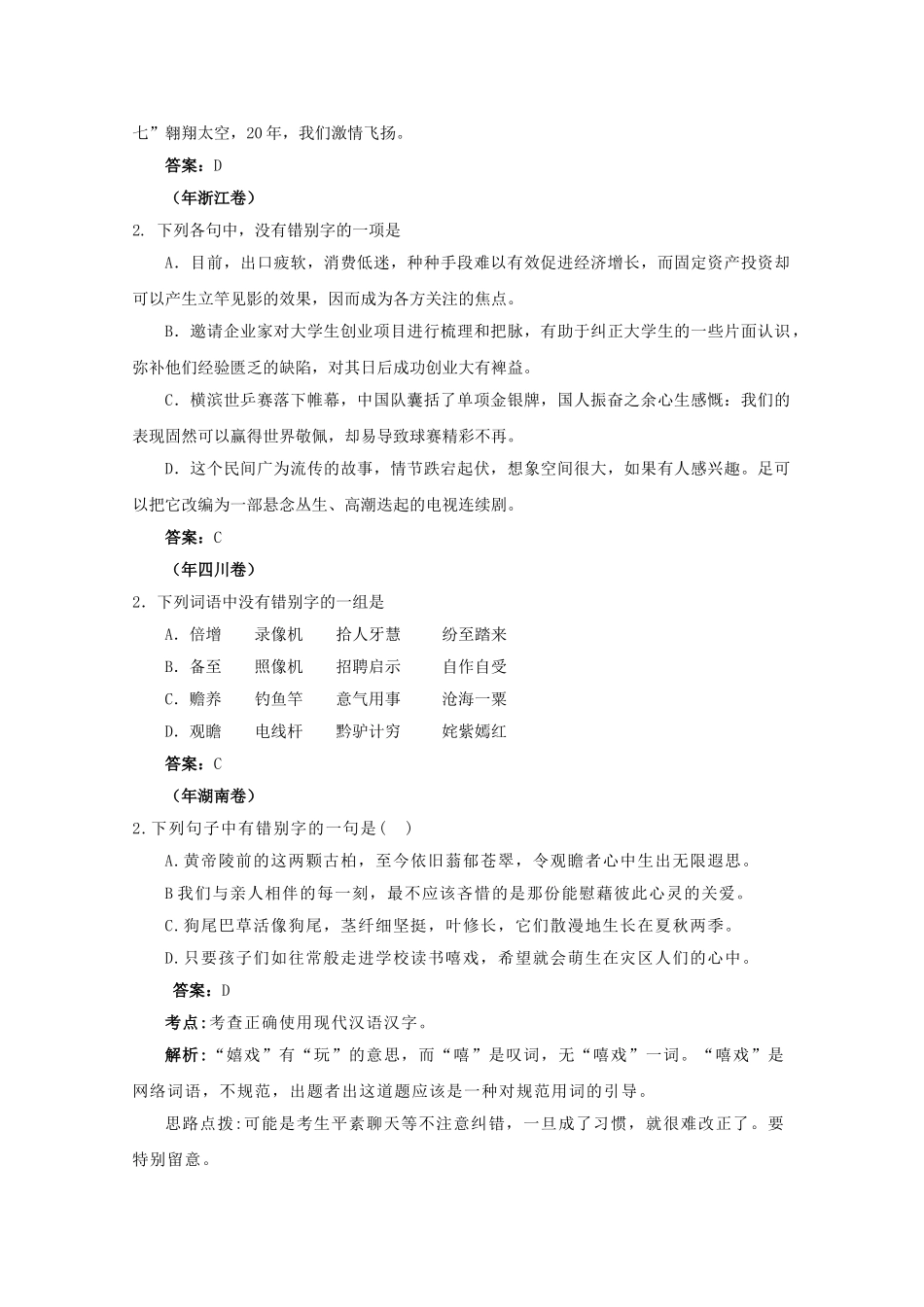 高考语文试题分类汇编字形考析_第2页