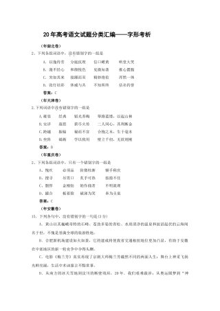 高考语文试题分类汇编字形考析