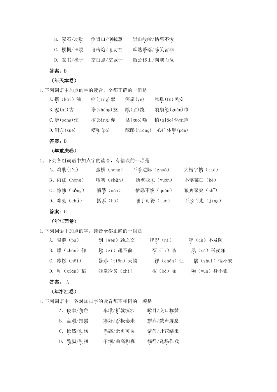 高考语文试题分类汇编字音考析_第2页