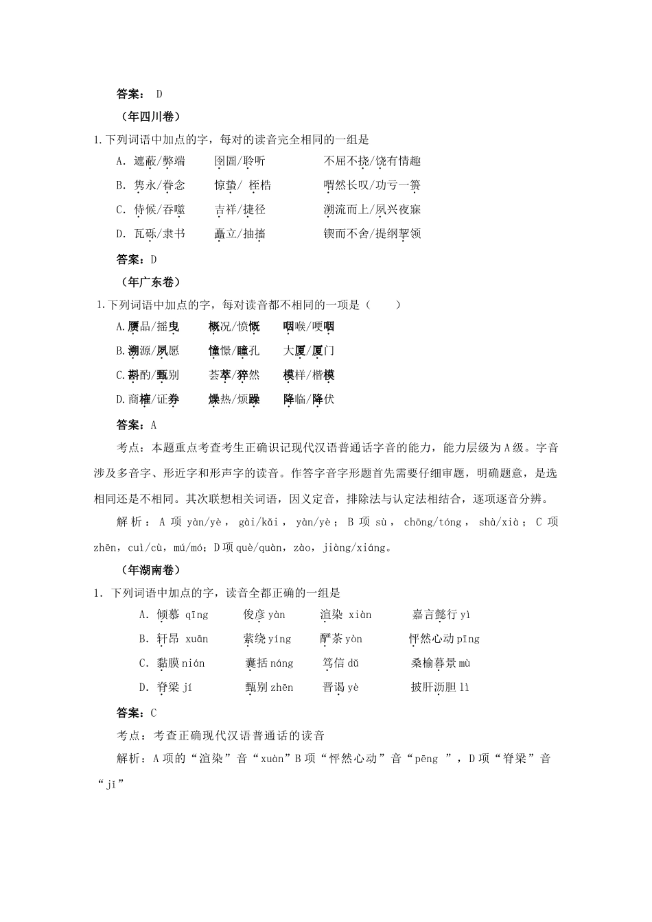 高考语文试题分类汇编字音考析_第3页