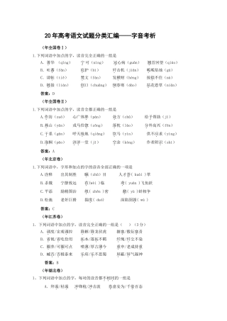 高考语文试题分类汇编字音考析