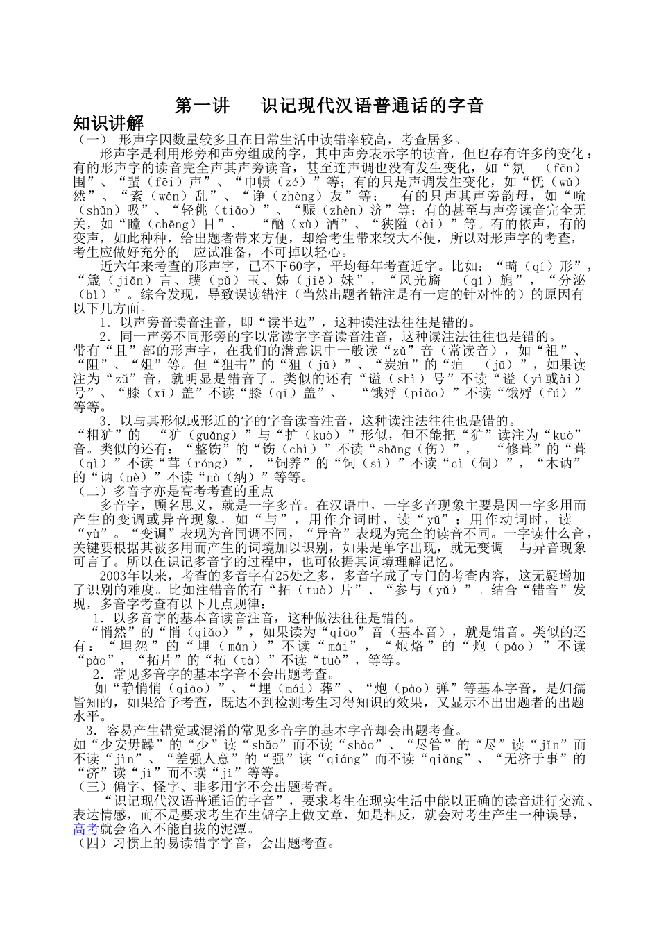 高三提优班语文识记现代汉语普通话的字音专题复习讲义_第1页