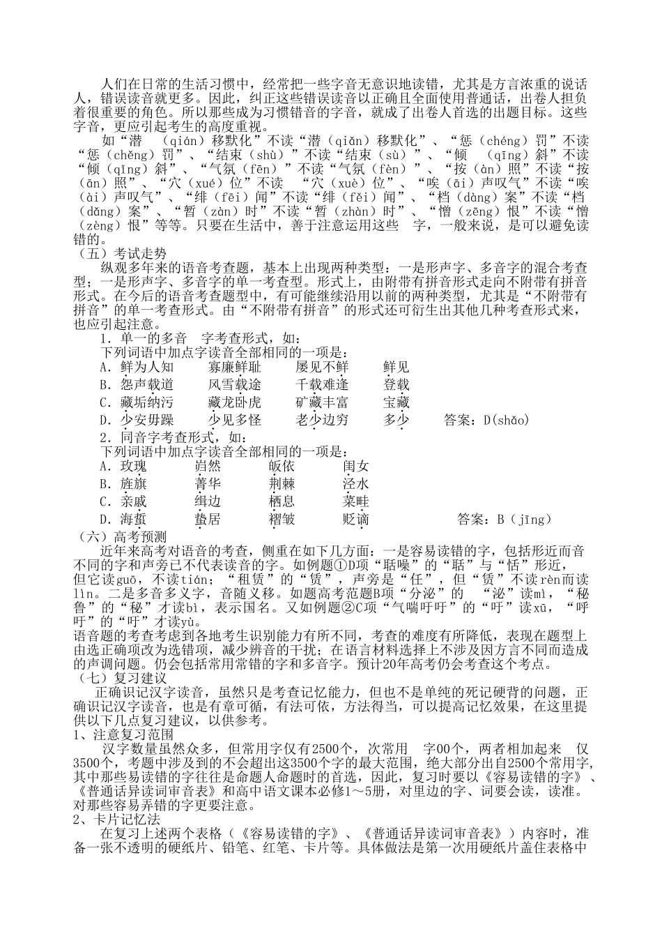 高三提优班语文识记现代汉语普通话的字音专题复习讲义_第2页