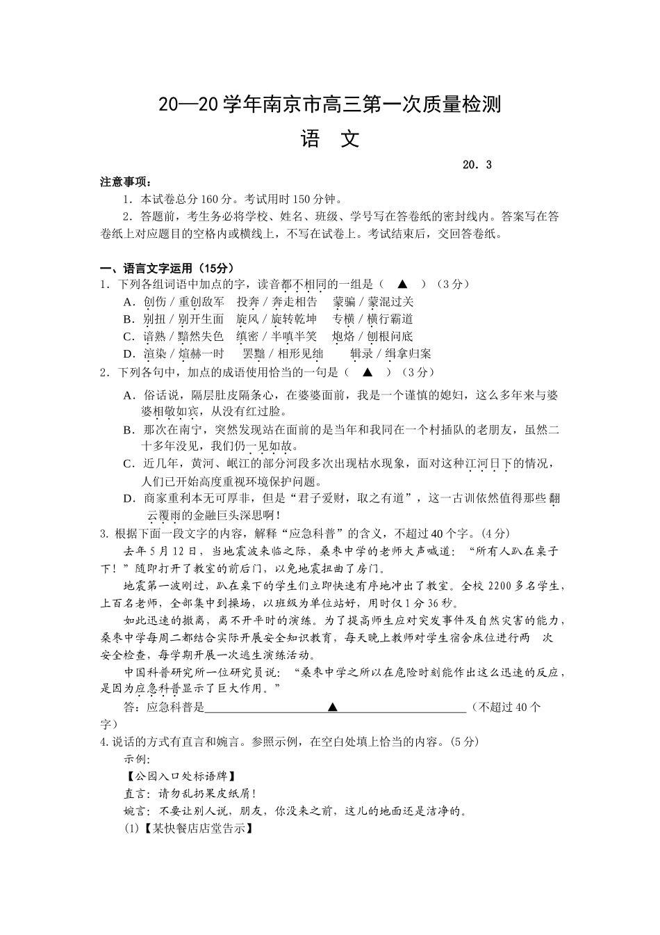 高三语文第一次质量检测南京市高三第一次质量检测_第1页