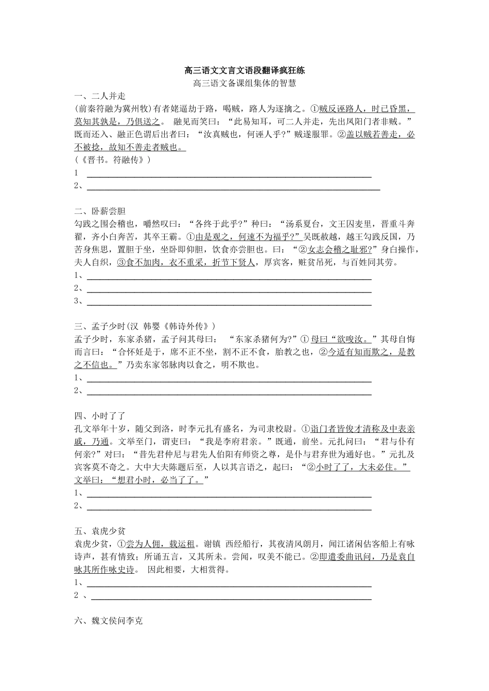 高三语文文言文语段翻译疯狂练_第1页
