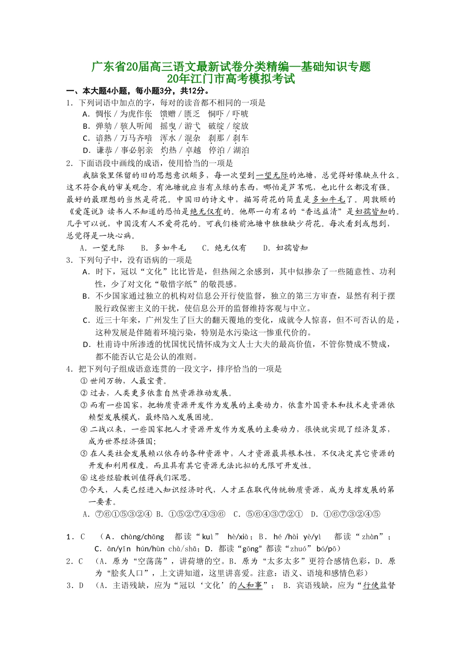 广东省届高三语文最新试卷分类精编基础知识专题_第1页