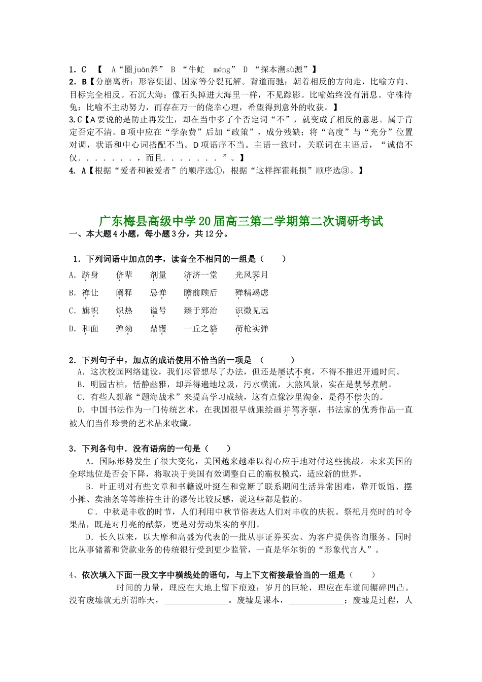 广东省届高三语文最新试卷分类精编基础知识专题_第3页