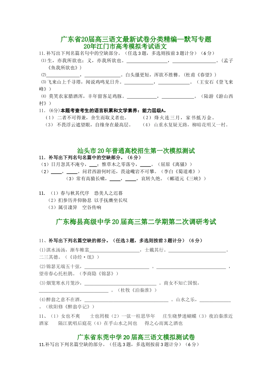 广东省届高三语文最新试卷分类精编默写专题_第1页