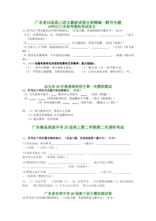广东省届高三语文最新试卷分类精编默写专题