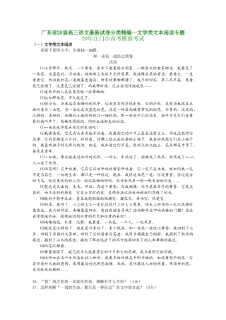 广东省届高三语文最新试卷分类精编文学类文本阅读专题