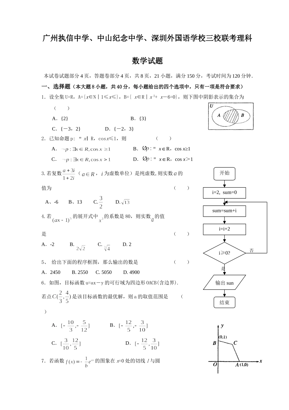 广州执信中学、中山纪念中学、深圳外国语学校三校联考理科数学试题_第1页