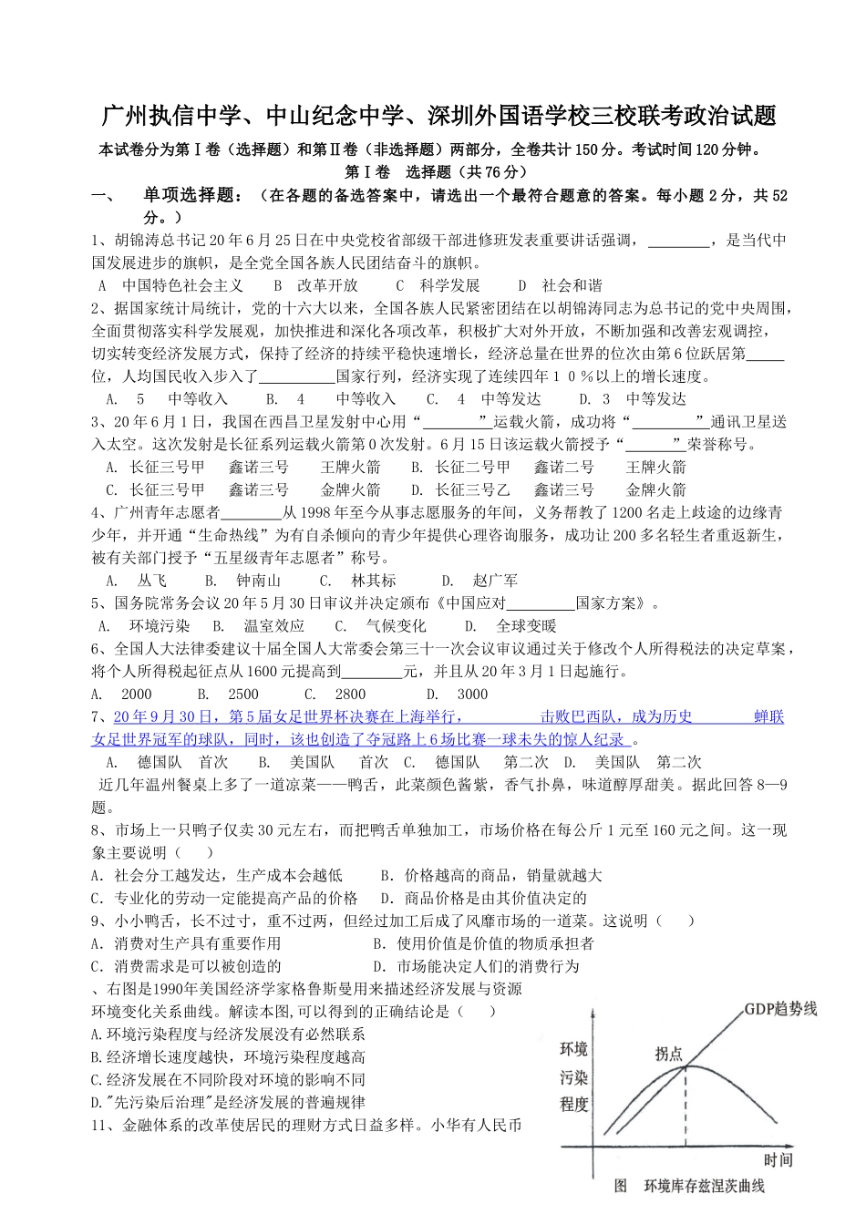 广州执信中学、中山纪念中学、深圳外国语学校三校联考政治试题_第1页