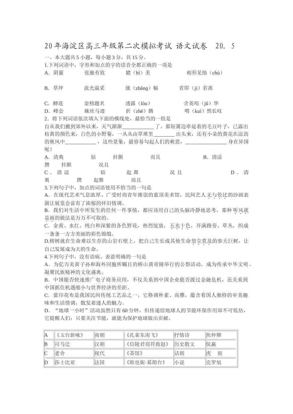 海淀区高三级第二次模拟考试语文试卷(word)_第1页